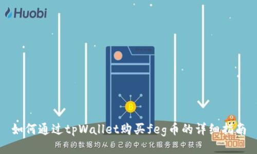 如何通过tpWallet购买feg币的详细指南