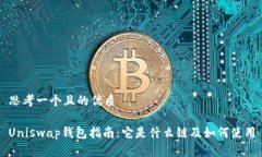 思考一个且的优质Uniswap钱