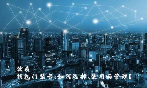 优质
钱包门禁卡：如何选择、使用与管理？