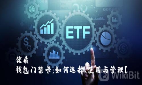 优质
钱包门禁卡：如何选择、使用与管理？