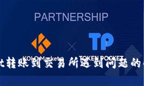 tpWallet转账到交易所遇到问题的解决方案