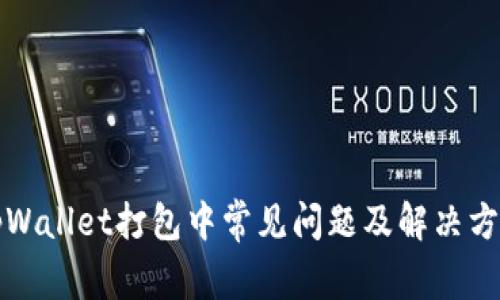 tpWallet打包中常见问题及解决方法