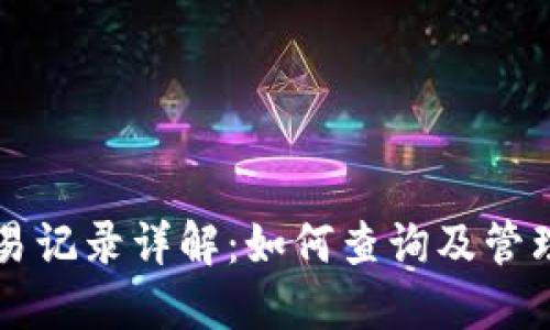 虚拟币钱包交易记录详解：如何查询及管理你的数字资产