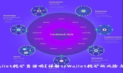 tpWallet挖矿靠谱吗？详解