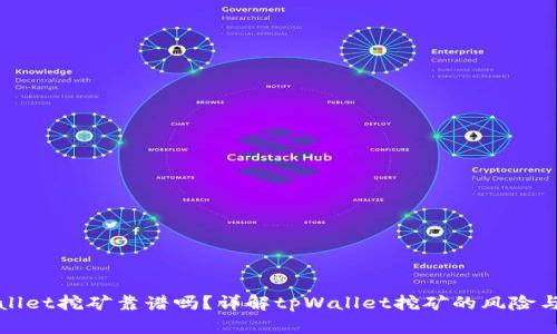 tpWallet挖矿靠谱吗？详解tpWallet挖矿的风险与收益