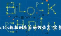 tpWallet数据删除后如何恢复