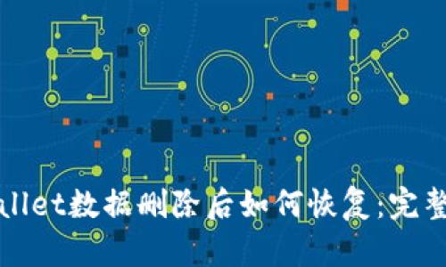 tpWallet数据删除后如何恢复：完整指南