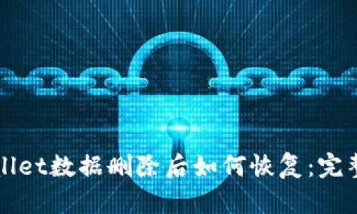 tpWallet数据删除后如何恢复：完整指南