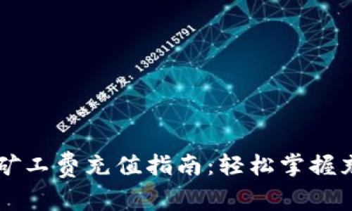 IM钱包矿工费充值指南：轻松掌握充值步骤