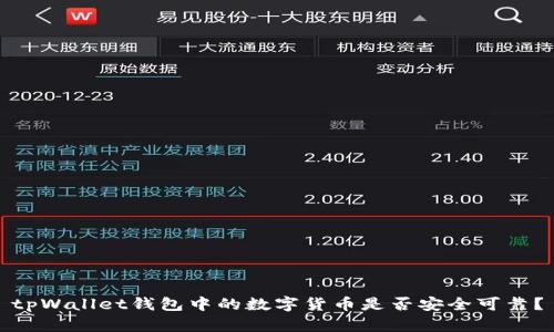 tpWallet钱包中的数字货币是否安全可靠？