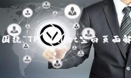 在TP Wallet中出现空白页面的情况可能会让用户感到困惑和不安。接下来，我将围绕“TP Wallet空白页面解决方案”这一主题，提供一个的、相关关键词、内容大纲，并详细回答六个相关问题。

TP Wallet空白页面解决方案：如何快速恢复正常显示