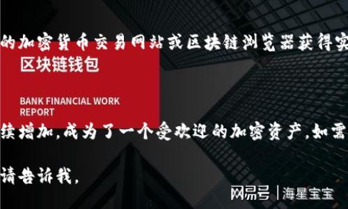 关于狗狗币（Dogecoin）的数量，可以从以下几个方面进行介绍：

### 狗狗币的总供应量

狗狗币是不设限的加密货币，它没有像比特币那样的最大供应限制。每年会产生大约50亿个新的狗狗币，导致其总量是一个不断增加的数字。

### 狗狗币的流通量

截至最新的数据，流通中的狗狗币数量通常在数百亿个以下。实际流通数量会随着新币的发行而变化。

### 狗狗币的经常性挖掘

由于狗狗币采用了不同于比特币的挖掘机制，所以它的发行量是持续的，没有上限。

### 查找最新的狗狗币数量

若想了解最新的狗狗币数量，可以通过查阅相关的加密货币交易网站或区块链浏览器获得实时信息。

### 总结

狗狗币是一个没有上限的加密货币，其发行量持续增加，成为了一个受欢迎的加密资产。如需最新信息，建议访问相关的财经网站。

如果你需要进一步深入探讨狗狗币的某个方面，请告诉我。