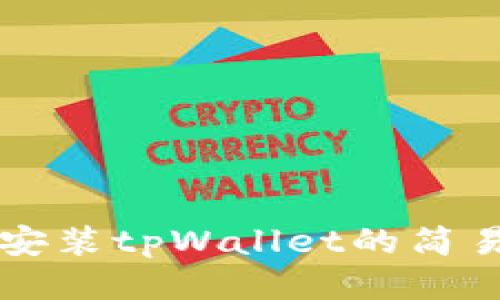 电脑安装tpWallet的简易指南