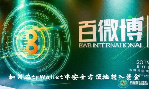 如何在tpWallet中安全方便地转入资金