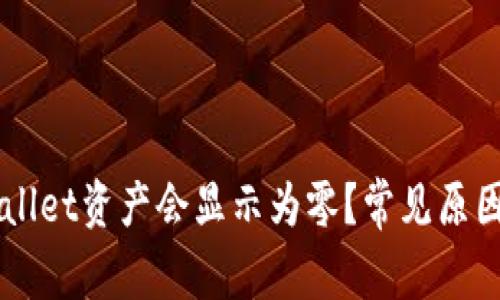 为什么tpWallet资产会显示为零？常见原因及解决方法