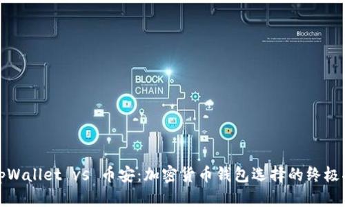 : tpWallet vs 币安：加密货币钱包选择的终极指南