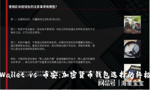 : tpWallet vs 币安：加密货币钱包选择的终极指南