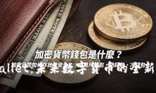 tpWallet：未来数字货币的全新选择