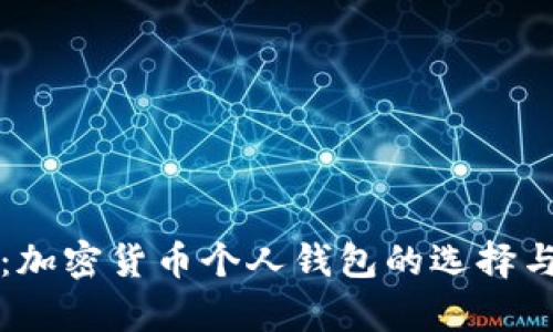 全面解析：加密货币个人钱包的选择与使用指南