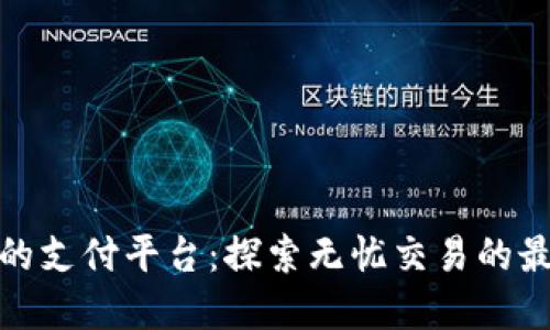 最安全的支付平台：探索无忧交易的最佳选择