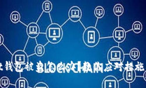 : tpWallet钱包被盗怎么办？教你应对措施与安全技巧