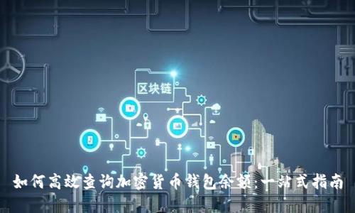 如何高效查询加密货币钱包余额：一站式指南