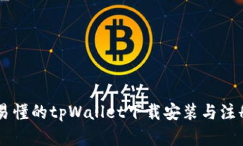 简单易懂的tpWallet下载安装与注册指南