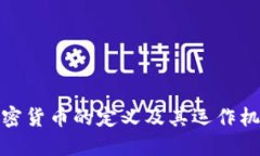 数字加密货币的定义及其