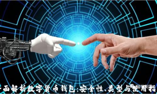 
全面解析数字货币钱包：安全性、类型与使用指南