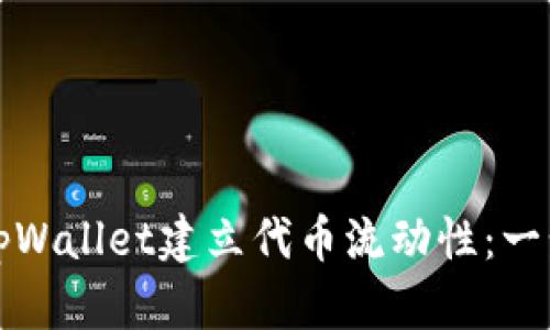 如何在tpWallet建立代币流动性：一步步指南