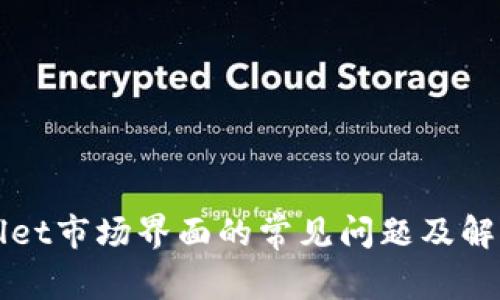 tpWallet市场界面的常见问题及解决方法