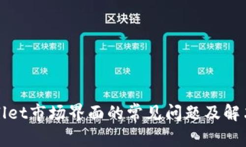 tpWallet市场界面的常见问题及解决方法
