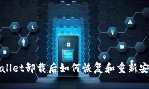 : tpWallet卸载后如何恢复和重新安装指南