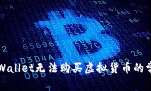 解决tpWallet无法购买虚拟货币的常见问题