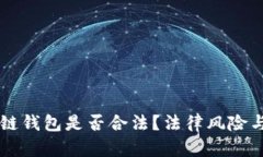 国内开发区块链钱包是否