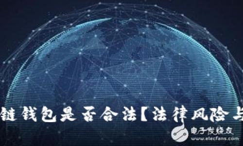 国内开发区块链钱包是否合法？法律风险与合规指南解析