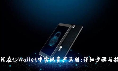 如何在tpWallet中实现资产互转：详细步骤与技巧