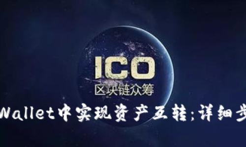 如何在tpWallet中实现资产互转：详细步骤与技巧