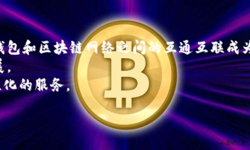 baioti电子钱包区块链支付的未来：安全、便捷与创新/baioti
电子钱包, 区块链, 支付系统, 数字货币/guanjianci

## 内容主体大纲

### 引言
- 介绍电子钱包与区块链技术的快速发展
- 当前支付方式的变化与趋势

### 第1部分：电子钱包的基本概念
- 电子钱包的定义
- 电子钱包的类型（硬件钱包、软件钱包、交易所钱包）
- 电子钱包的工作原理

### 第2部分：区块链技术概述
- 区块链的基本概念与特性
- 区块链的历史与发展
- 区块链的应用领域（金融、供应链、医疗等）

### 第3部分：区块链支付的优势
- 安全性
- 透明性
- 高效性与低成本

### 第4部分：电子钱包在区块链支付中的应用
- 如何使用电子钱包进行区块链支付
- 电子钱包与数字货币的关系
- 案例分析：成功的电子钱包区块链支付平台

### 第5部分：电子钱包与区块链支付的挑战与未来
- 安全性挑战
- 监管问题
- 用户接受度与普及

### 总结
- 对未来电子钱包与区块链支付的展望
- 如何把握这一趋势

## 内容

### 引言
随着数字时代的到来，传统支付方式正面临着前所未有的挑战，电子钱包与区块链技术的结合正在变革支付行业。电子钱包（e-wallet）作为数字支付工具，提供了更为安全、便利的支付解决方案，而区块链技术则为其背后提供了坚实的数据安全与透明性保障。本文将深入探讨电子钱包与区块链支付的未来，剖析其潜在的机遇与挑战。

### 第1部分：电子钱包的基本概念
#### 电子钱包的定义
电子钱包是数字版本的传统钱包，允许用户以电子方式存储和管理支付信息，包括信用卡、借记卡及其他支付工具。它通常以应用程序的形式存在，用户可以通过手机或计算机进行交易。

#### 电子钱包的类型
电子钱包可以分为几种类型：
1. **硬件钱包**：专门的设备，用于安全存储数字货币的私钥。
2. **软件钱包**：通过手机或电脑应用程序进行支付。
3. **交易所钱包**：通过加密货币交易所提供的存储服务。

#### 电子钱包的工作原理
电子钱包通过加密技术保护用户的支付信息，并利用互联网进行资金转移。用户只需输入相关的支付信息，即可完成电子支付。

### 第2部分：区块链技术概述
#### 区块链的基本概念与特性
区块链是一个去中心化的数据库技术，通过分布式网络存储数据，确保数据的不可篡改和透明性。每一个区块都包含了一组交易信息，并通过密码学方法与前一个区块相连，形成链状结构。

#### 区块链的历史与发展
区块链的起源可以追溯到2008年比特币的诞生，随着技术的进步，区块链应用逐渐扩展至金融、医疗、物流等多个领域。

#### 区块链的应用领域
区块链技术广泛应用于金融服务、供应链管理、智能合约及数字身份等多个领域。

### 第3部分：区块链支付的优势
#### 安全性
区块链技术采用密码学保护交易信息，使得数据不可篡改。每个交易都是在网络上被验证的，确保安全性。

#### 透明性
所有交易信息都会公开记录在区块链上，用户可以随时查看交易历史，增加了交易的透明度。

#### 高效性与低成本
区块链支付通常只需几秒钟便可完成，且交易费用相对较低，减少了中介的必要性。

### 第4部分：电子钱包在区块链支付中的应用
#### 如何使用电子钱包进行区块链支付
用户只需下载电子钱包应用，注册账户，并将资金充值到钱包中即可进行支付。支付时，可以选择使用数字货币进行事务。

#### 电子钱包与数字货币的关系
电子钱包是使用数字货币的主要工具，用户可以通过钱包存储、发送和接收各种加密货币。

#### 案例分析：成功的电子钱包区块链支付平台
以“Coinbase”或“Binance”为例，分析其如何利用区块链技术提供便捷的支付服务。

### 第5部分：电子钱包与区块链支付的挑战与未来
#### 安全性挑战
尽管区块链技术本身具有高安全性，但电子钱包仍然面临黑客攻击、钓鱼等风险。

#### 监管问题
各国对数字货币与区块链支付的监管政策不一致，可能影响用户的接受程度。

#### 用户接受度与普及
尽管数字支付逐渐普及，但部分用户对电子钱包与区块链技术仍持观望态度。

### 总结
随着技术的不断发展，电子钱包与区块链支付的结合将越来越紧密，并可能形成新的支付生态。用户应当把握这一趋势，适应变化。 

## 相关问题与详细介绍

### 问题1：电子钱包的安全性如何保障？
电子钱包的安全性是使用者最为关心的问题之一。电子钱包的安全保障主要依赖于以下几点：

1. **加密技术**：电子钱包通常使用高级加密标准（AES）来保护用户的私钥和交易信息，使得即使数据被窃取，也难以被解读。
2. **多重认证**：大多数电子钱包要求用户通过多重身份验证（如短信验证码、指纹识别）才能进行交易，增加了额外的安全层。
3. **定期更新**：钱包服务提供商会定期进行软件更新，以修复潜在的安全漏洞和增强系统的抗攻击能力。
4. **冷存储**：许多钱包使用冷存储（即将大部分资金脱离网络进行存储），防止黑客通过网络攻击获取用户的资金。

以上措施共同构建了电子钱包的安全屏障，帮助用户在使用过程中保护自身资产的安全。

### 问题2：区块链支付的速度与传统支付相比较如何？
区块链支付相较于传统支付的速度可以说具有显著优势：

1. **交易确认速度**：在区块链网络中，一笔交易通常只需几分钟到几小时完成确认，而传统银行支付可能需要几个工作日。
2. **去中介化**：传统支付往往需要借助中介（如银行、支付处理机构），而区块链网络可以实现点对点的直接交易，显著减少交易时间。
3. **跨境支付的便捷性**：区块链支付尤其适用于跨境交易，因其不受地域限制，能够在全球范围内快速完成支付，无需经历繁琐的汇率转换和时间延迟。

因此，区块链支付在速度和效率上较传统支付有着明显的优势，特别是在需要快速转账的场景中，能够极大提升用户体验。

### 问题3：电子钱包与区块链支付如何实现用户身份验证？
用户身份的验证是电子钱包和区块链支付系统的关键环节，以下是几种常用的身份验证方式：

1. **密码保护**：用户设置强密码，是传统的身份验证手段。然而，由于密码容易被泄露，许多钱包开始采用更安全的验证方式。
2. **二次验证**：如短信验证码或邮箱确认，许多电子钱包要求用户在登录或交易时输入额外的一次性验证码，以确保用户本人在操作。
3. **生物识别技术**：现代电子钱包普遍支持指纹识别、面部识别等生物识别技术，这极大提升了账户的安全性。
4. **KYC（了解你的客户）流程**：一些电子钱包要求用户提交个人资料并进行身份验证，以遵守当地法律法规。通过验证身份，电子钱包能够更好地防止洗钱和欺诈行为。

通过上述手段，电子钱包和区块链支付不仅保证了用户的身份安全，也提升了交易的可信度。

### 问题4：区块链支付的隐私性如何保障？
隐私性问题在区块链支付中尤为重要。在区块链上，所有交易记录都是公开可查的，因此保护用户隐私成为一大挑战。以下为保障隐私的几种方式：

1. **匿名性**：许多区块链项目（如Monero）专门设计了隐私保护机制，通过隐匿地址和交易金额实现匿名性。不公开用户身份和交易细节，保护用户隐私。
2. **分层加密**：在区块链支付中，可以通过分层加密技术将用户的身份信息与交易信息分离，即使交易信息被记录，也无法还原出用户的真实身份。
3. **零知识证明**：这是一种数学方法，允许一方在不透露任何其他信息的情况下证明某个特定的事实，例如用户具有足够的余额来完成交易。
4. **私有链技术**：与公有链不同，私有链允许企业或组织对数据持有更强的控制，通过权限设置，仅公开必要的信息给特定的用户，从而保护隐私。

通过这些创新技术和手段，区块链支付系统能够有效保障用户的隐私，提升用户对数字货币支付的信任度。

### 问题5：如何提高公众对区块链支付的接受度？
提高公众对区块链支付的接受度是推动其普及的关键，以下是一些有效的方法：

1. **教育与培训**：普及区块链以及电子钱包的知识，帮助公众了解其原理、优势和使用方法。组织讲座、研讨会，开展线上教育课程，吸引更多的人参与。
2. **实用案例展示**：展示已有成功的区块链支付案例，例如在国际贸易、慈善捐赠等领域的应用案例，让公众看到其实际成效。
3. **用户体验**：提升电子钱包的用户界面与使用体验。在使用上尽量简化流程，降低门槛，吸引更多人愿意尝试使用。
4. **与主流商家合作**：通过与大型零售商、线上平台的合作，使区块链支付成为一种主流支付选项，让消费者在购物时直接体验其便利性。
5. **活动与奖励政策**：推出活动，给予使用区块链支付的用户折扣或奖励，以激励初次用户尝试并因此提高接受度。

通过上述方法，能够有效提高公众对区块链支付的认知与兴趣，从而推动其更快地走向大众市场。

### 问题6：未来电子钱包与区块链支付的趋势是什么？
随着科技的不断进步，电子钱包与区块链支付未来有几个主要趋势：

1. **进一步普及化**：随着更多商家和消费者对区块链支付的接受，未来电子钱包将成为主流的支付工具，超越传统支付方式。
2. **多功能化**：未来的电子钱包将不仅限于支付功能，还可能结合社交、理财等多种附加功能，从而增加用户粘性和平台竞争力。
3. **合作生态系统的形成**：越来越多的区块链项目和金融科技公司将形成合作生态，为用户提供综合服务。同时，跨链技术的发展，使得不同电子钱包和区块链网络之间的互通互联成为可能。
4. **监管逐步完善**：随着电子钱包与区块链支付的发展，监管机构也将持续跟进，出台相应的政策法规，以保障用户安全，同时促进市场的健康发展。
5. **用户体验优先**：未来的电子钱包将高度关注用户体验，确保交易流程简洁、安全，同时集成更多创新的技术，如人工智能、大数据分析，提供个性化的服务。

在这些趋势的引导下，电子钱包与区块链支付将迎来更大的发展空间，形成更加便捷、高效的支付生态系统。