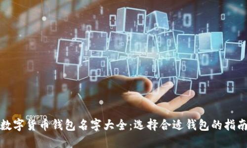 数字货币钱包名字大全:选择合适钱包的指南