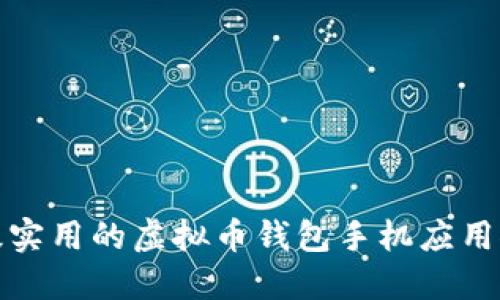 超级实用的虚拟币钱包手机应用推荐