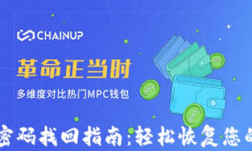 
tpWallet密码找回指南：轻松恢复您的数字资产