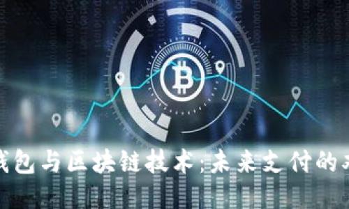 : 电子钱包与区块链技术：未来支付的双剑合璧