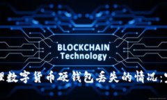 如何处理数字货币硬钱包