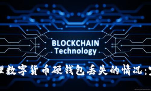 如何处理数字货币硬钱包丢失的情况：完全指南