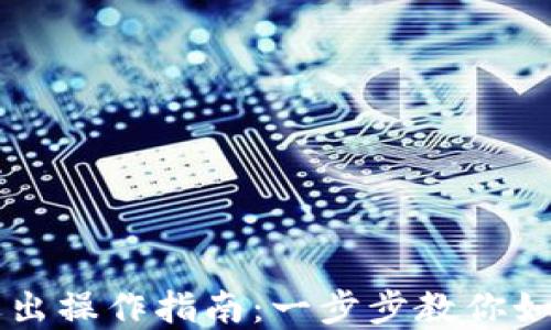 tpWallet退出操作指南:一步步教你如何安全退出