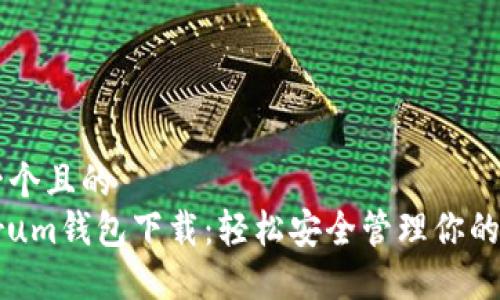 思考一个且的  
Electrum钱包下载：轻松安全管理你的比特币