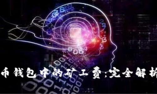 数字货币钱包中的矿工费：完全解析与指南