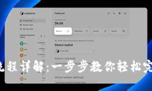tpWallet 兑换流程详解：一步步教你轻松完成数字资产转换