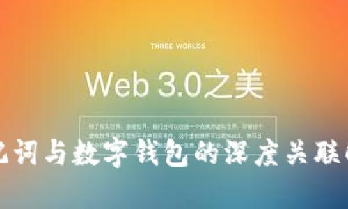 助记词与数字钱包的深度关联解析